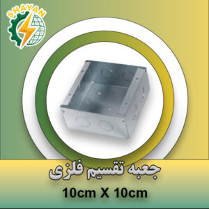 چ) جعبه تقسيم گالوانيزه