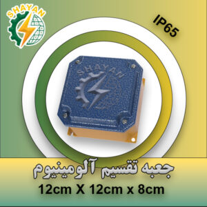 ب) جعبه تقسيم آلومينيوم