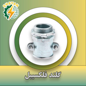 ت) گلند فلكسيبل