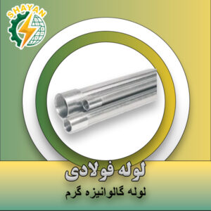 الف) لوله فولادی