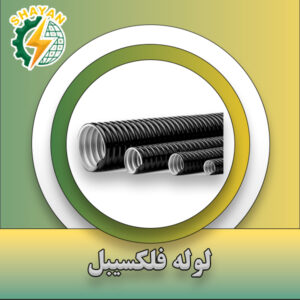 ج) لوله فلكسيبل