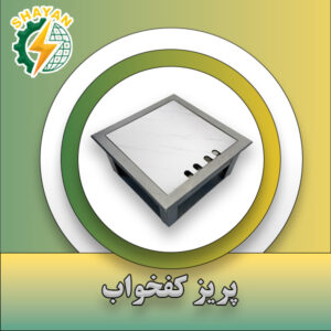 ث) پريز كفخواب